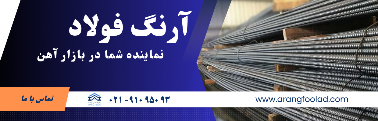بنر شماره یک آرنگ فولاد